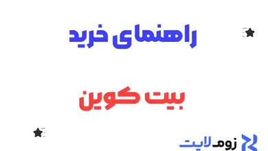راهنمای خرید بیت کوین