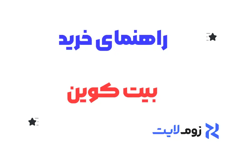 راهنمای خرید بیت کوین