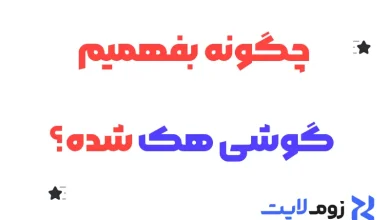 چگونه بفهمیم گوشی هک شده؟