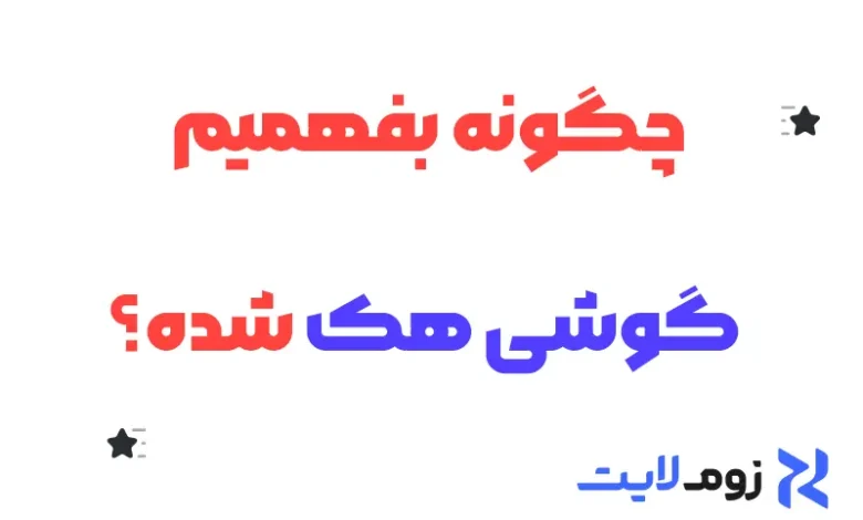 چگونه بفهمیم گوشی هک شده؟