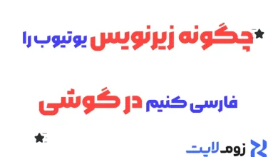 چگونه زیرنویس یوتیوب را فارسی کنیم در گوشی