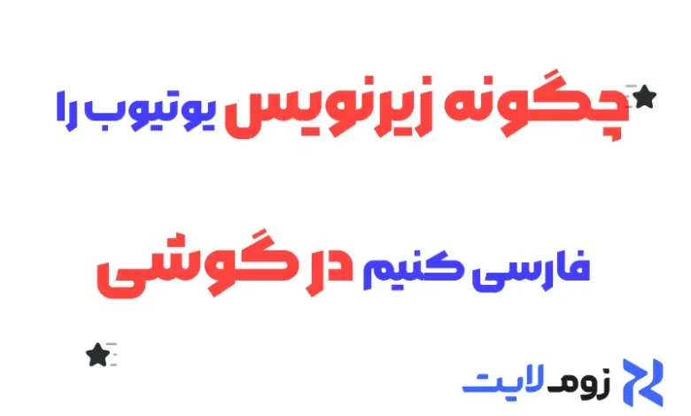 چگونه زیرنویس یوتیوب را فارسی کنیم در گوشی