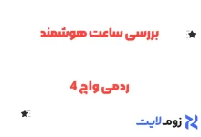 بررسی ساعت هوشمند ردمی واچ 4