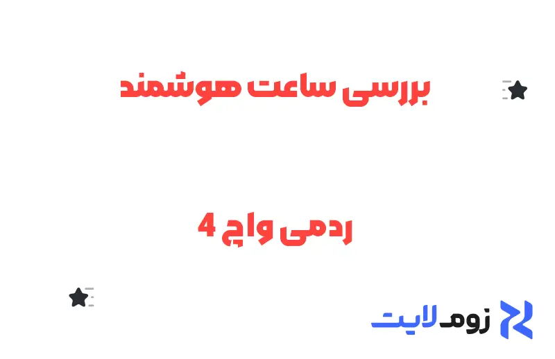 بررسی ساعت هوشمند ردمی واچ 4