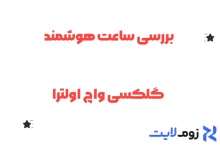 بررسی ساعت هوشمند گلکسی واچ اولترا