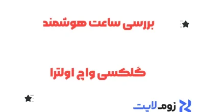 بررسی ساعت هوشمند گلکسی واچ اولترا