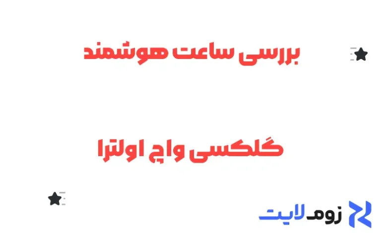 بررسی ساعت هوشمند گلکسی واچ اولترا