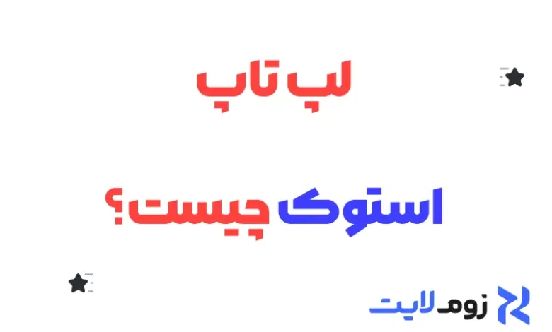 لپ تاپ استوک چیست