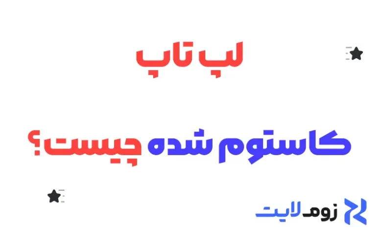 لپ تاپ کاستوم شده چیست؟