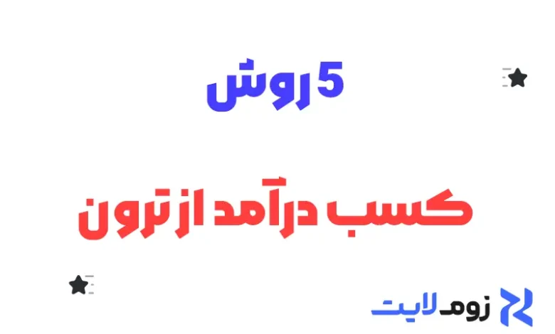 5 روش کسب درآمد از ترون