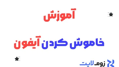 آموزش خاموش کردن آیفون