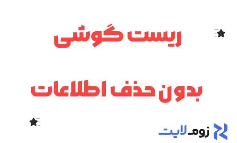ریست گوشی بدون حذف اطلاعات
