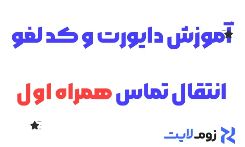 آموزش دایورت و کد لغو انتقال تماس همراه اول