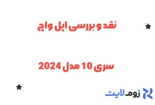 نقد و بررسی اپل واچ سری 10 مدل 2024
