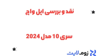 نقد و بررسی اپل واچ سری 10 مدل 2024