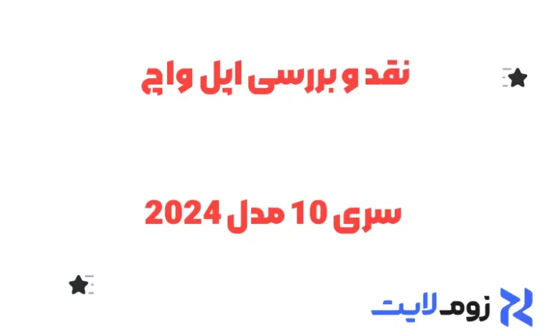 نقد و بررسی اپل واچ سری 10 مدل 2024