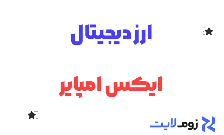 ارز دیجیتال ایکس امپایر