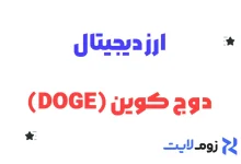 ارز دیجیتال دوج کوین (DOGE)