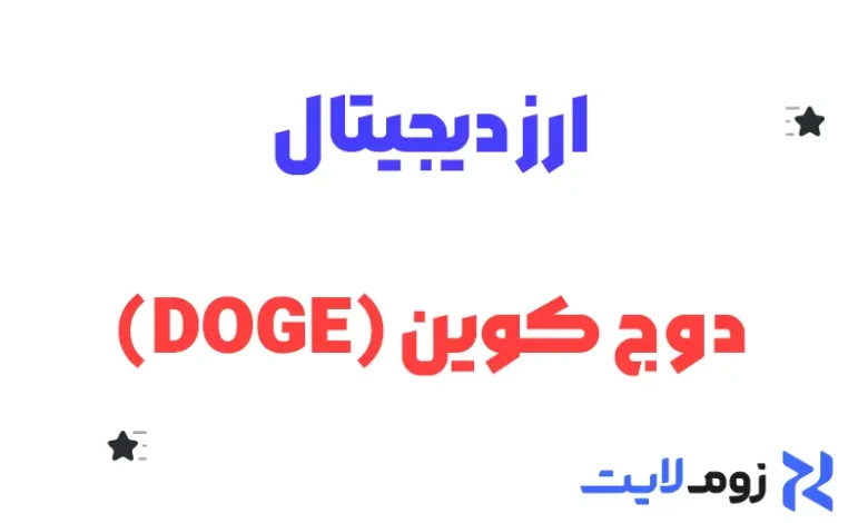 ارز دیجیتال دوج کوین (DOGE)