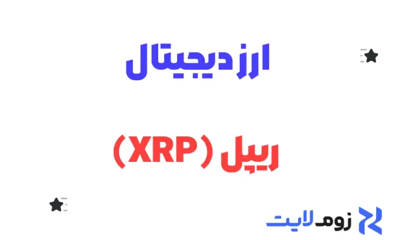 ارز دیجیتال ریپل (XRP)