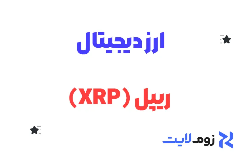 ارز دیجیتال ریپل (XRP)