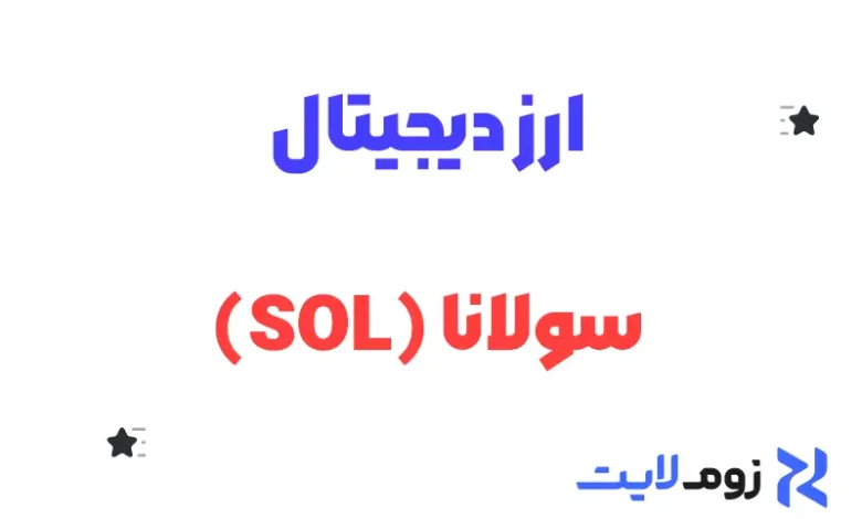 ارز دیجیتال سولانا (SOL)