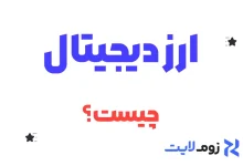 ارز دیجیتال چیست