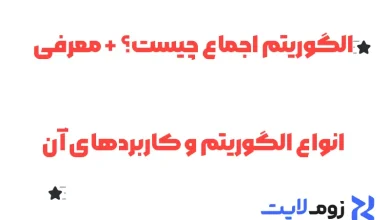 الگوریتم اجماع چیست؟ + معرفی انواع الگوریتم و کاربردهای آن