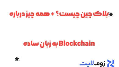 بلاک‌ چین چیست؟ + همه چیز درباره Blockchain به زبان ساده