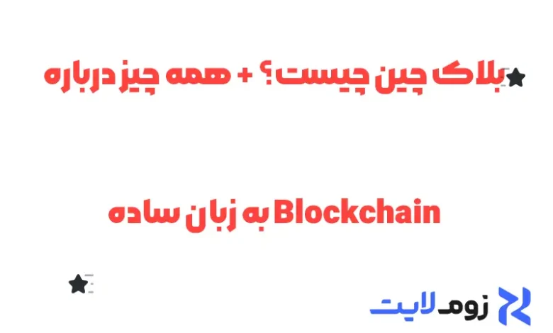 بلاک‌ چین چیست؟ + همه چیز درباره Blockchain به زبان ساده