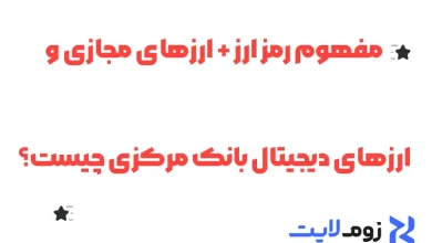 مفهوم رمز ارز + ارزهای مجازی و ارزهای دیجیتال بانک مرکزی چیست؟