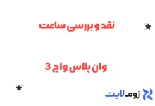 نقد و بررسی ساعت وان پلاس واچ 3