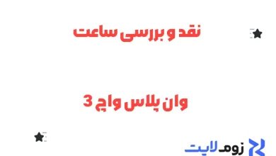 نقد و بررسی ساعت وان پلاس واچ 3