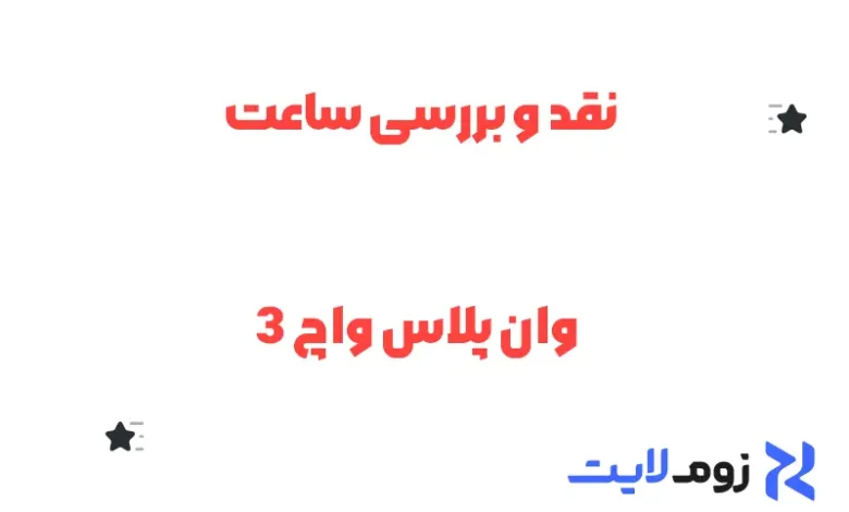 نقد و بررسی ساعت وان پلاس واچ 3