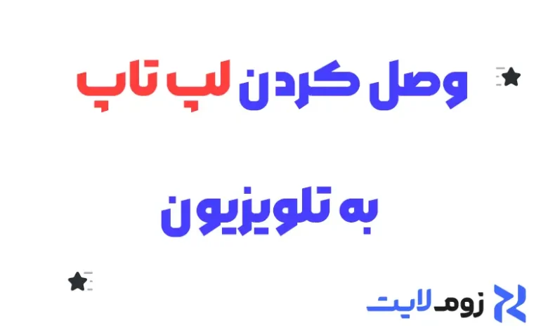 وصل كردن لپ تاپ به تلويزيون
