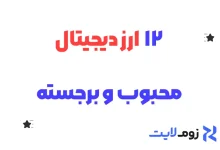 ۱۲ ارز دیجیتال محبوب و برجسته