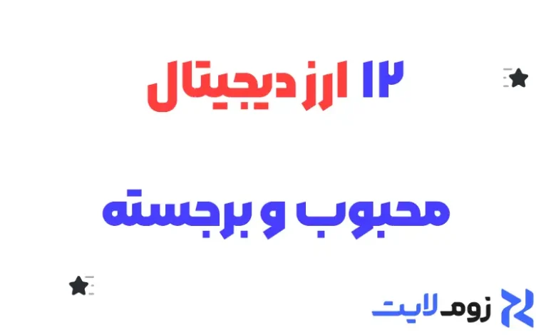 ۱۲ ارز دیجیتال محبوب و برجسته