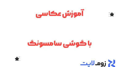 آموزش عکاسی با گوشی سامسونگ