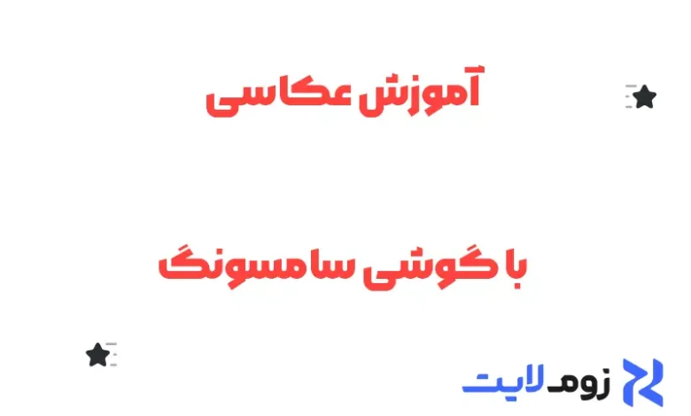 آموزش عکاسی با گوشی سامسونگ