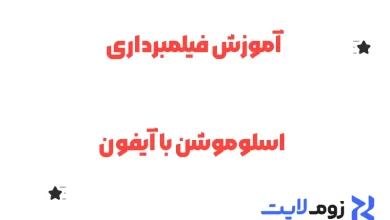 آموزش فیلمبرداری اسلوموشن با آیفون