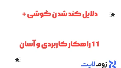 دلایل کند شدن گوشی + 11 راهکار کاربردی و آسان