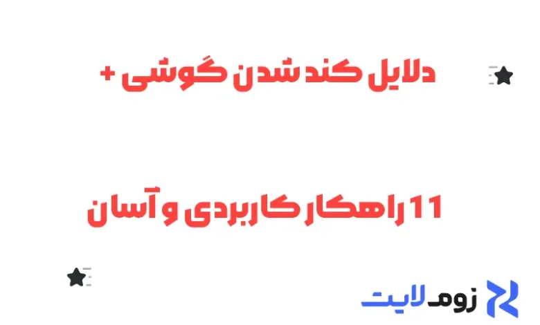 دلایل کند شدن گوشی + 11 راهکار کاربردی و آسان