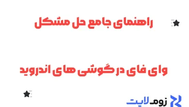 راهنمای جامع حل مشکل وای‌ فای در گوشی‌ های اندروید
