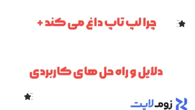 چرا لپ تاپ داغ می کند + دلایل و راه حل های کاربردی