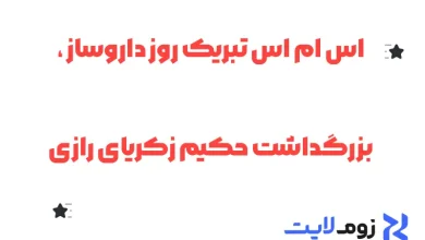 اس ام اس تبریک روز داروساز ، بزرگداشت حکیم زکریای رازی