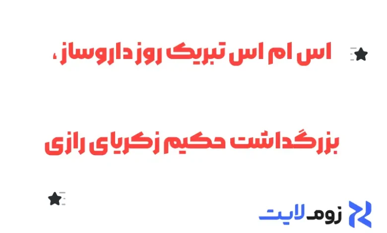 اس ام اس تبریک روز داروساز ، بزرگداشت حکیم زکریای رازی