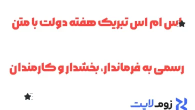 اس ام اس تبریک هفته دولت با متن رسمی به فرماندار، بخشدار و کارمندان