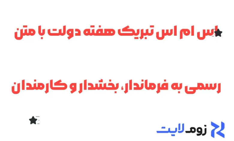 اس ام اس تبریک هفته دولت با متن رسمی به فرماندار، بخشدار و کارمندان