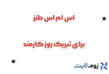 اس ام اس طنز برای تبریک روز کارمند