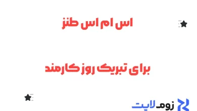 اس ام اس طنز برای تبریک روز کارمند